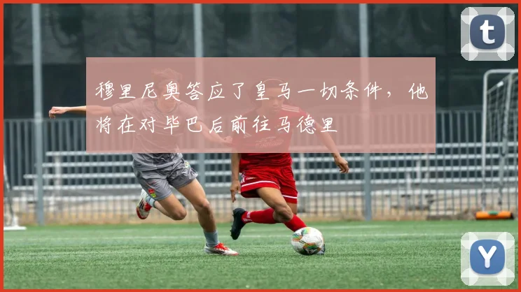 穆里尼奥答应了皇马一切条件，他将在对毕巴后前往马德里